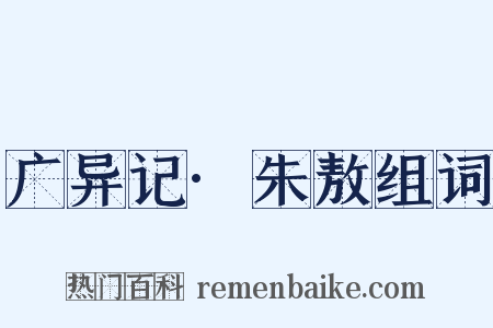 广异记·朱敖组词是什么意思的图片